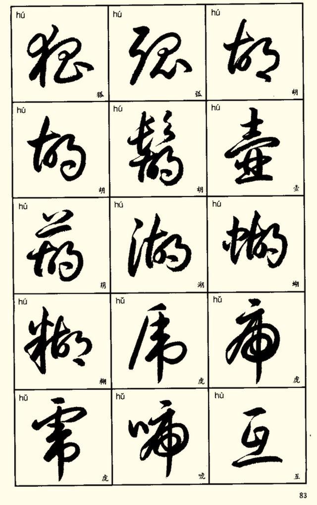 草书常用3500字范例高清版01