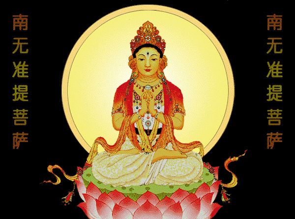 准提法门修持专辑十四准提咒准提咒经典以及功德利益