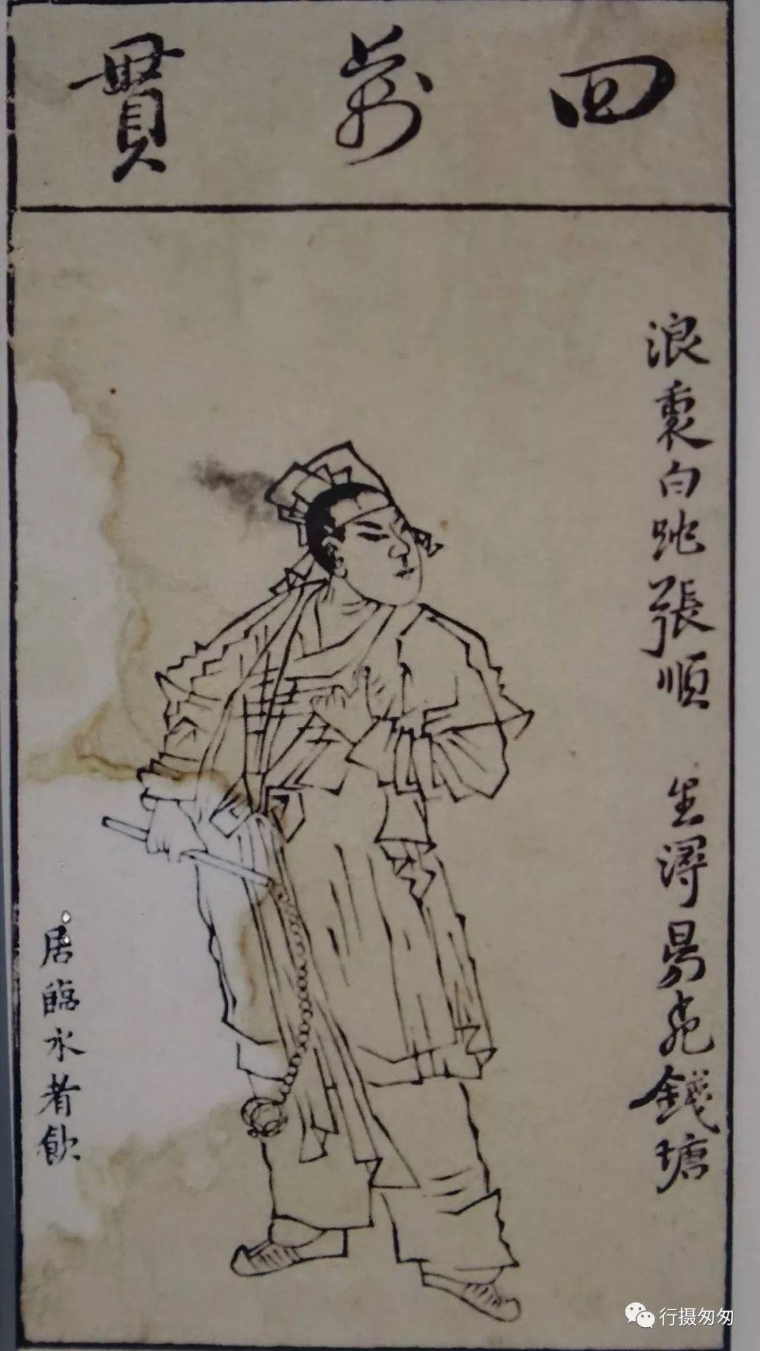 浪里白条张顺 生浔阳,死钱塘 居临水者饮