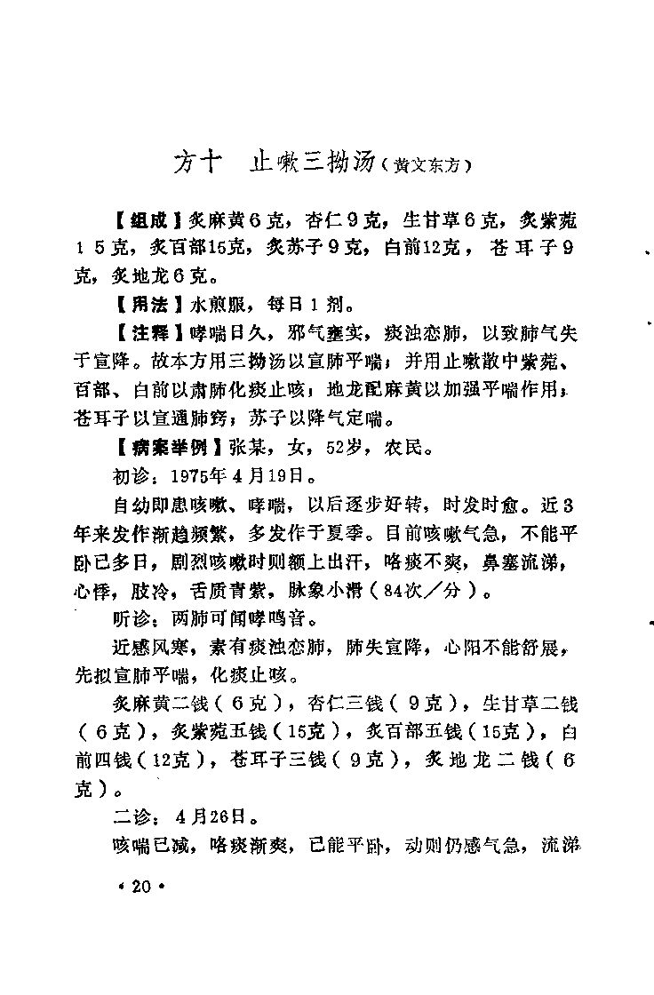 顽固疾病支气管哮喘秘方