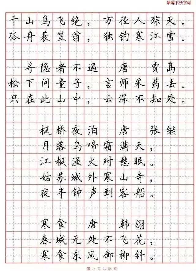 小學生必背古詩80首硬筆書法字帖