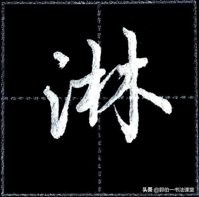 无师自通写一手漂亮的行书字40个带三点水的常用字