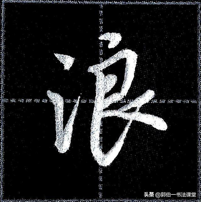 无师自通写一手漂亮的行书字40个带三点水的常用字