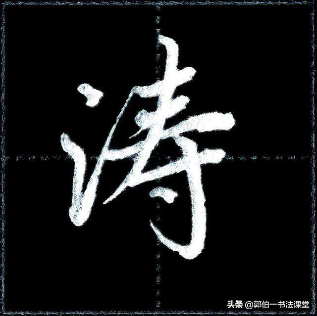 无师自通写一手漂亮的行书字40个带三点水的常用字