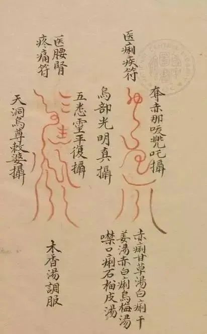 道教正一教符咒术通略