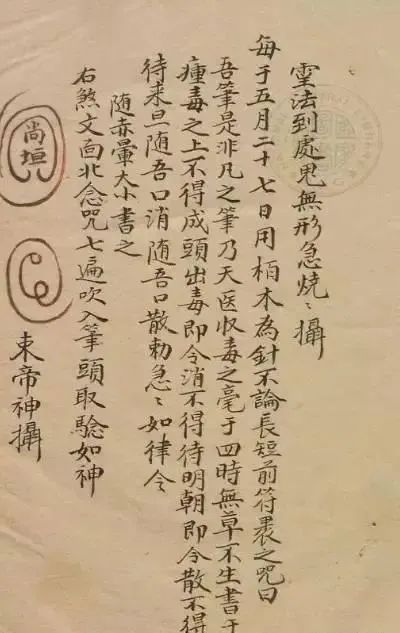 道教正一教符咒术通略