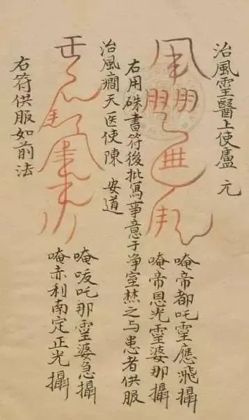 道教正一教符咒术通略