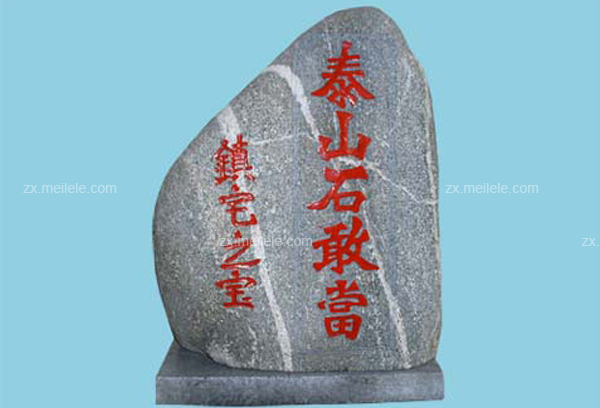 泰山石摆放禁忌泰山石敢当的作用