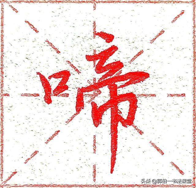 无师自通练行书99个口字旁汉字的行书写法触类旁通写出漂亮字