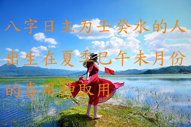 壬癸水日主的人八字命局在春夏秋冬各个月份喜用神的取用