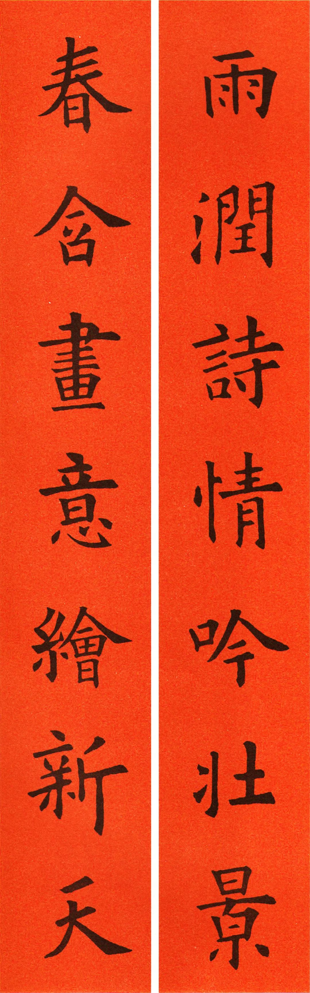 欧阳询楷书集字春联60副养眼极了