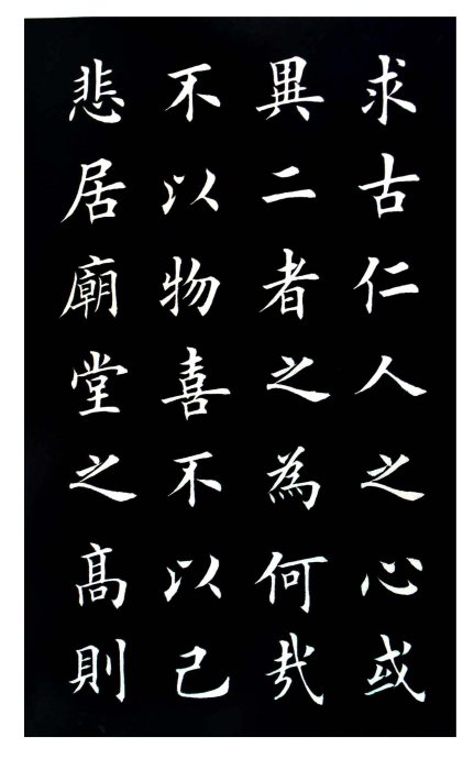 欧体楷书中国第一欧楷田英章岳阳楼记