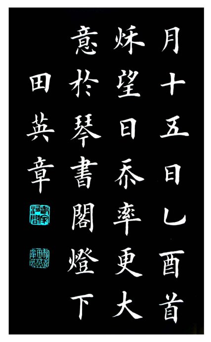 欧体楷书中国第一欧楷田英章岳阳楼记
