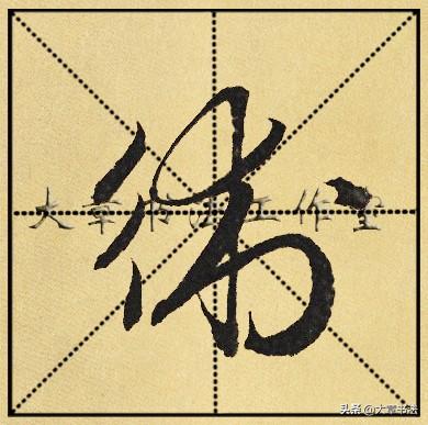 赵孟頫书法优美舒缓外柔内刚正是初学行书的好字