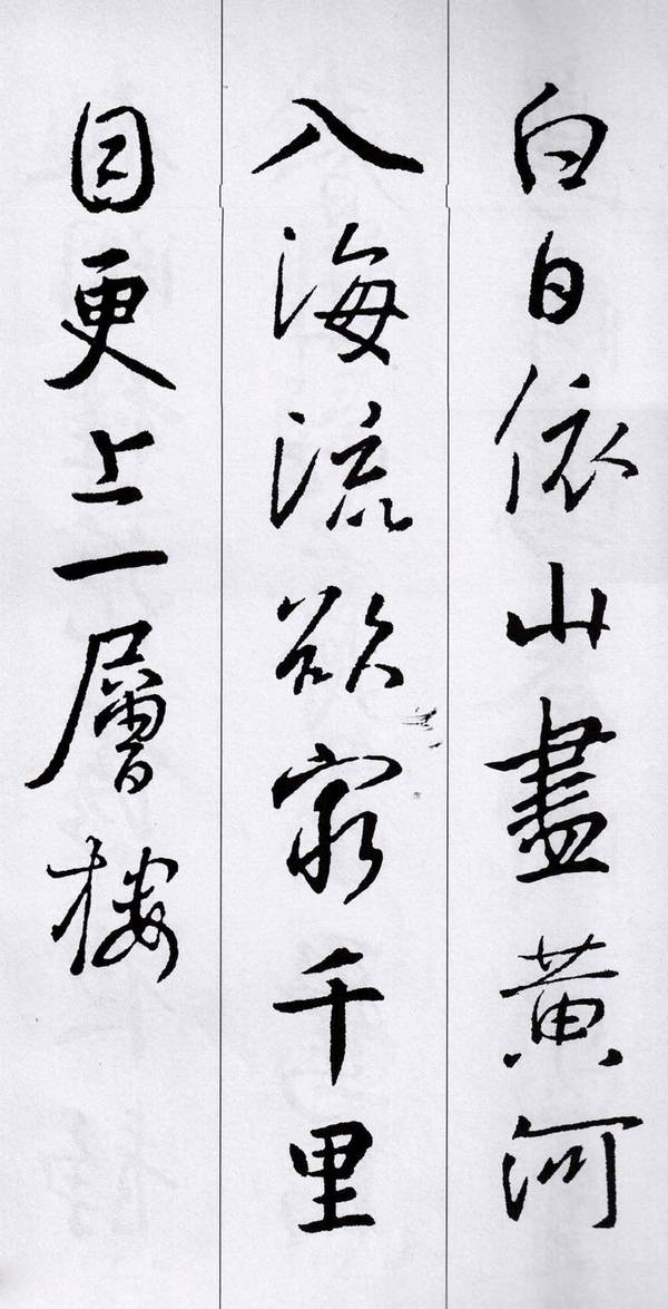 经典集字王羲之行书集字唐诗15首