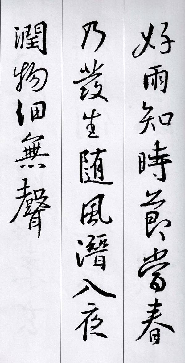 经典集字王羲之行书集字唐诗15首