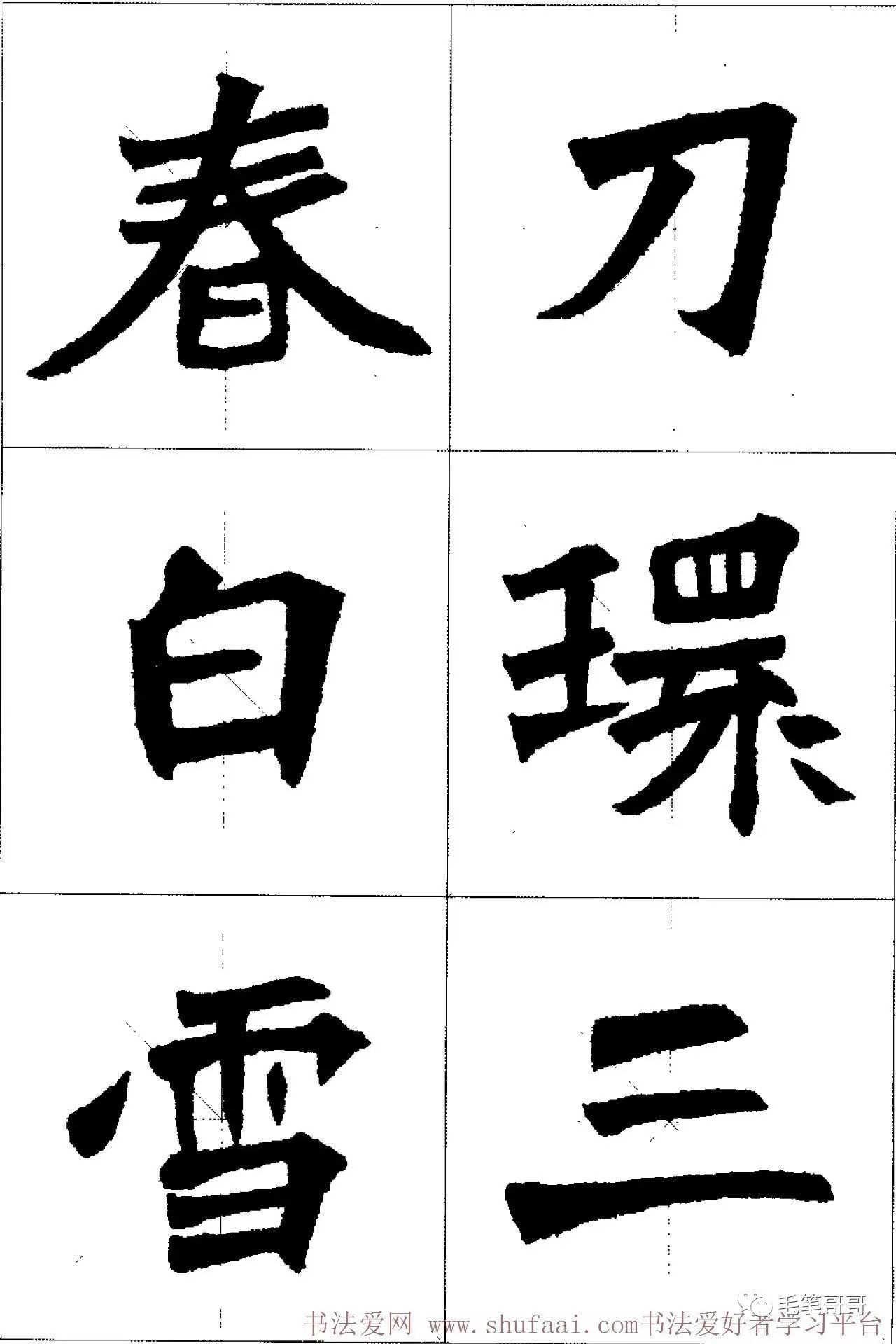 张猛龙碑集字古诗单字版15首整篇版24首