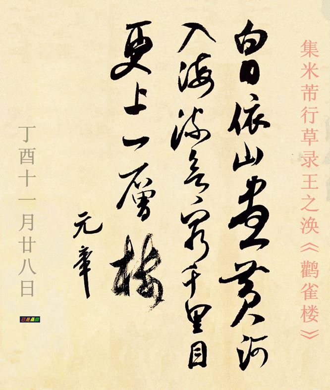 集米芾行草录唐诗欲穷千里目更上一层楼