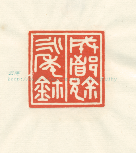 原文地址:云庵手拓:徐无闻印蜕(一)作者:云庵分类:篆刻转载转载▼