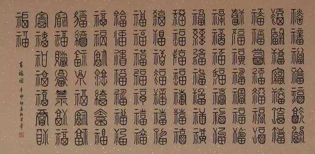 古代福字图案大全图片