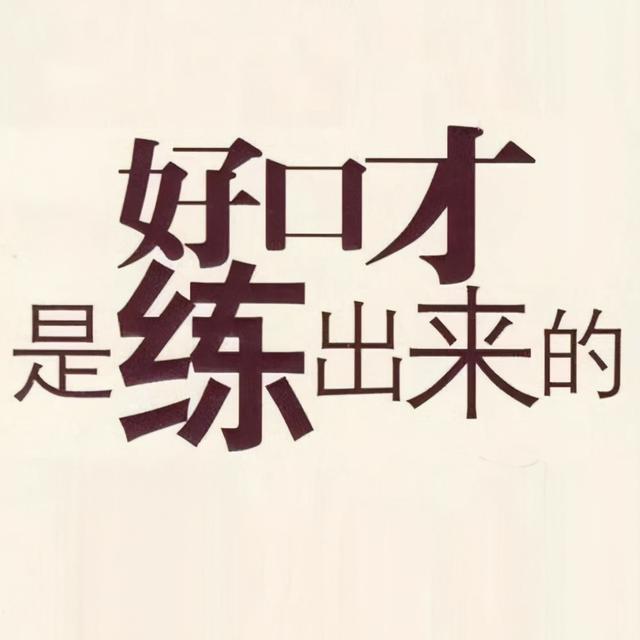 想拥有一副厉害的口才,练好这些语言基本功,你的表达能力不会差