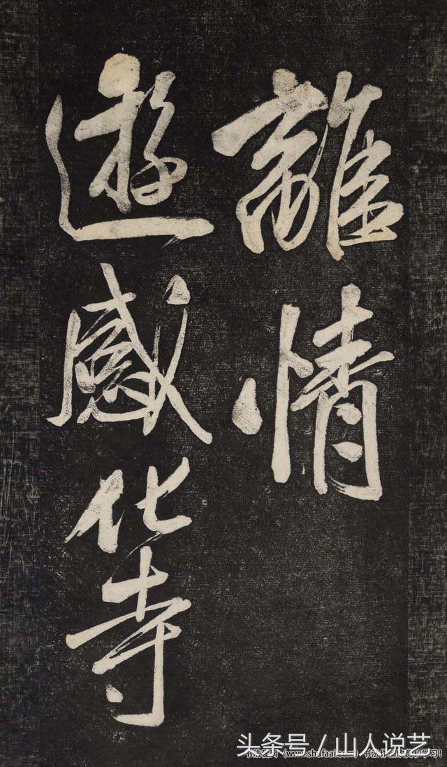 米芾大字作品行書《曉行巴峽》看上去怎麼可以這麼有氣勢!