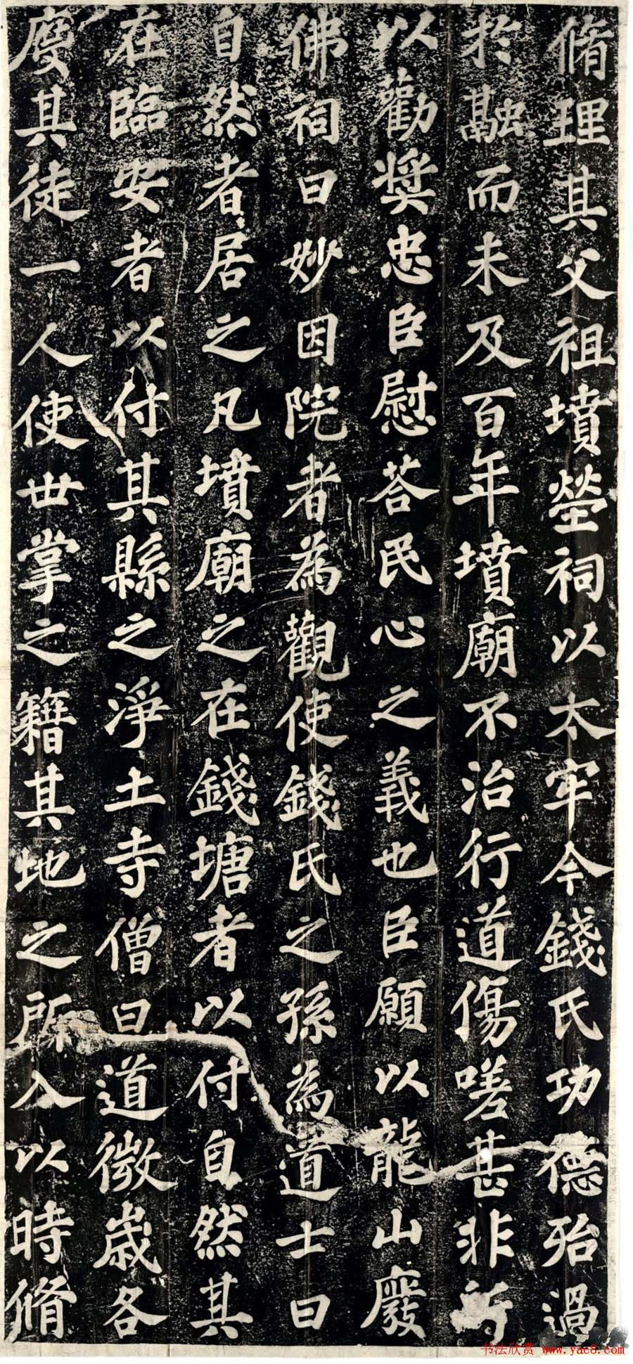 苏轼楷书《表忠观碑》