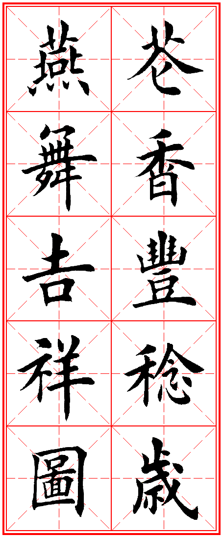 2015年羊年春联田英章老师字汇集字