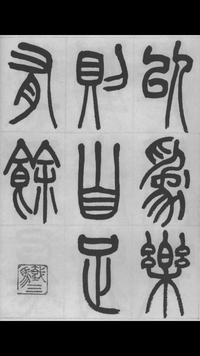 清代篆书代表人物图片