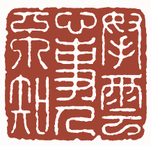 元明清闲章珍藏100枚欣赏