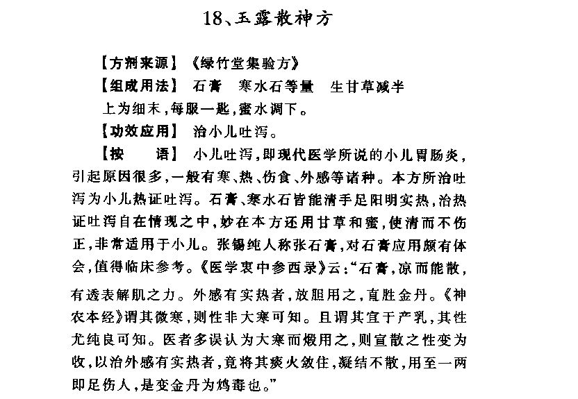 神仙奇方--玉露散神方