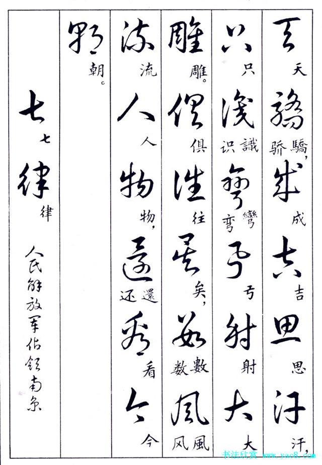 「草书佳帖」认草字 临草字 学草书(草楷对照)