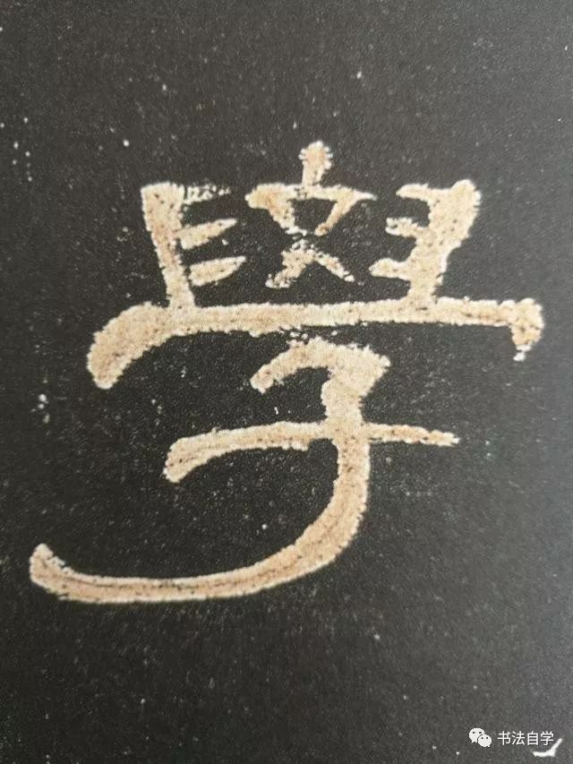 熟记曹全碑的42个字轻松揭开隶书的秘密大图