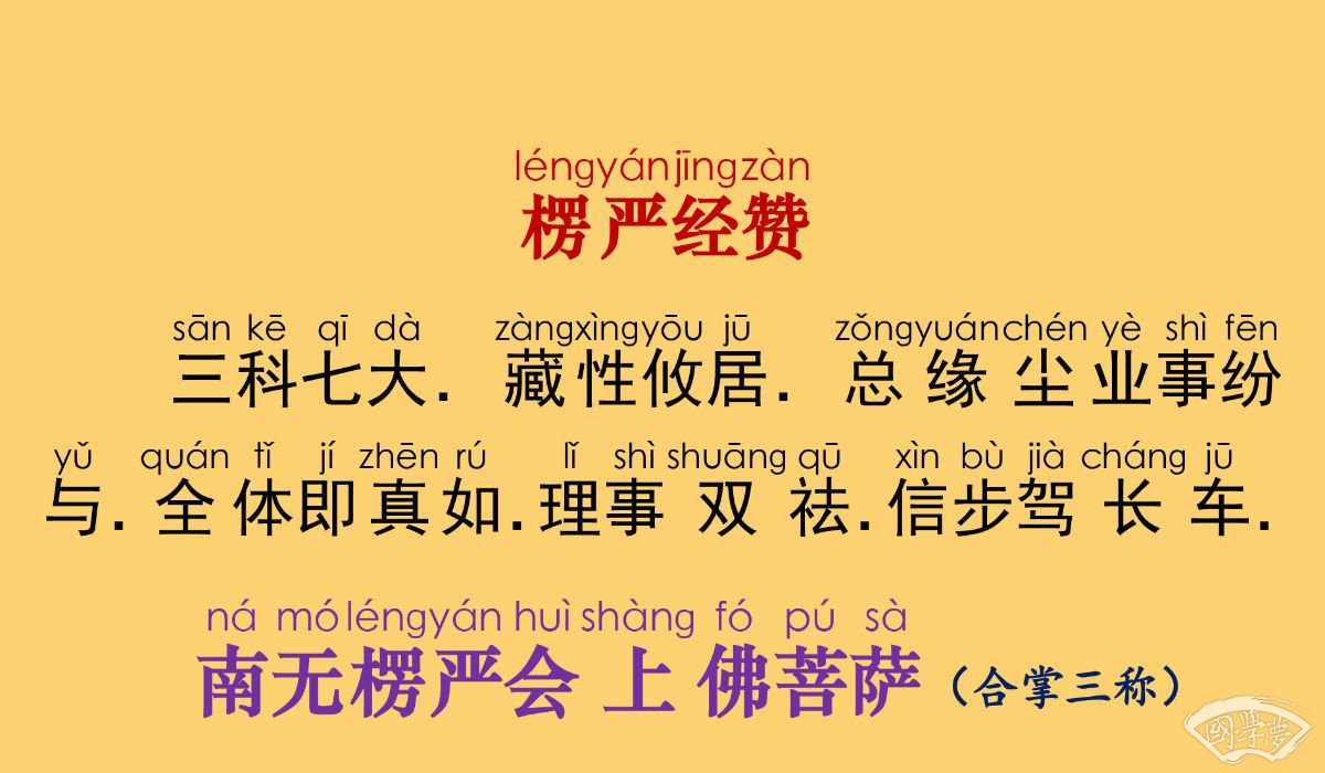 楞严经卷三带拼音