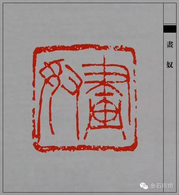 吴昌硕经典篆刻作品欣赏原石印面印蜕边款一个都不能少476张图片让您