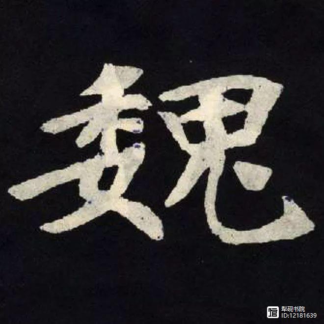 【原】《张黑女墓志》全本高清单字解40"魏"字