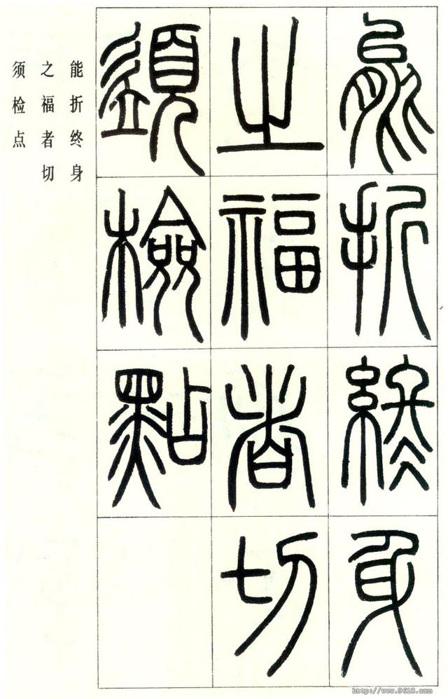 清朝著名書法家鄧石如篆書萬綠陰中字帖高清大圖附釋文