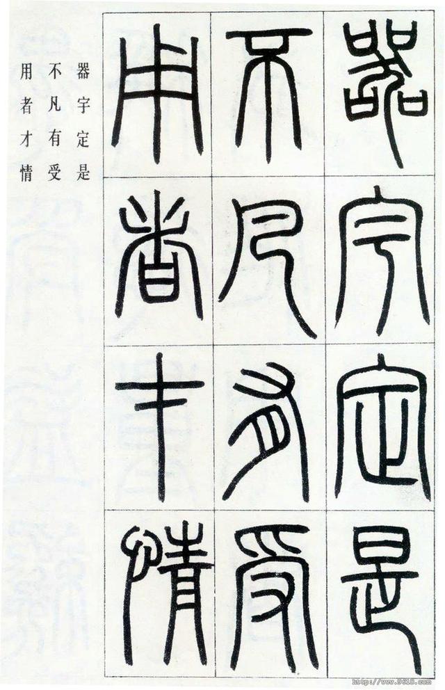 清朝著名书法家邓石如篆书万绿阴中字帖高清大图附释文