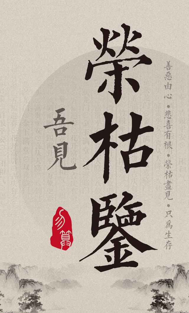 最为合理的荣枯鉴翻译读懂就能知道生存的真意上篇