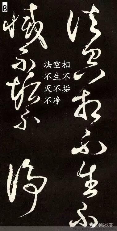 张旭草书心经带释文
