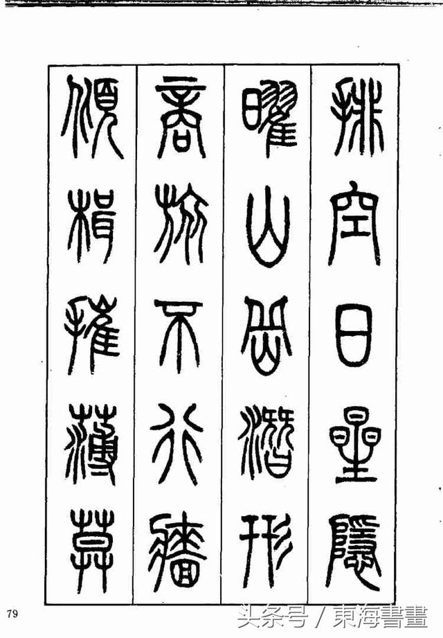 當代書法家張永明《篆書岳陽樓記》