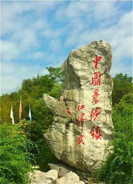 景德镇位于江西省东北部,古称新平,昌南,北宋景德年间因烧制皇家御瓷