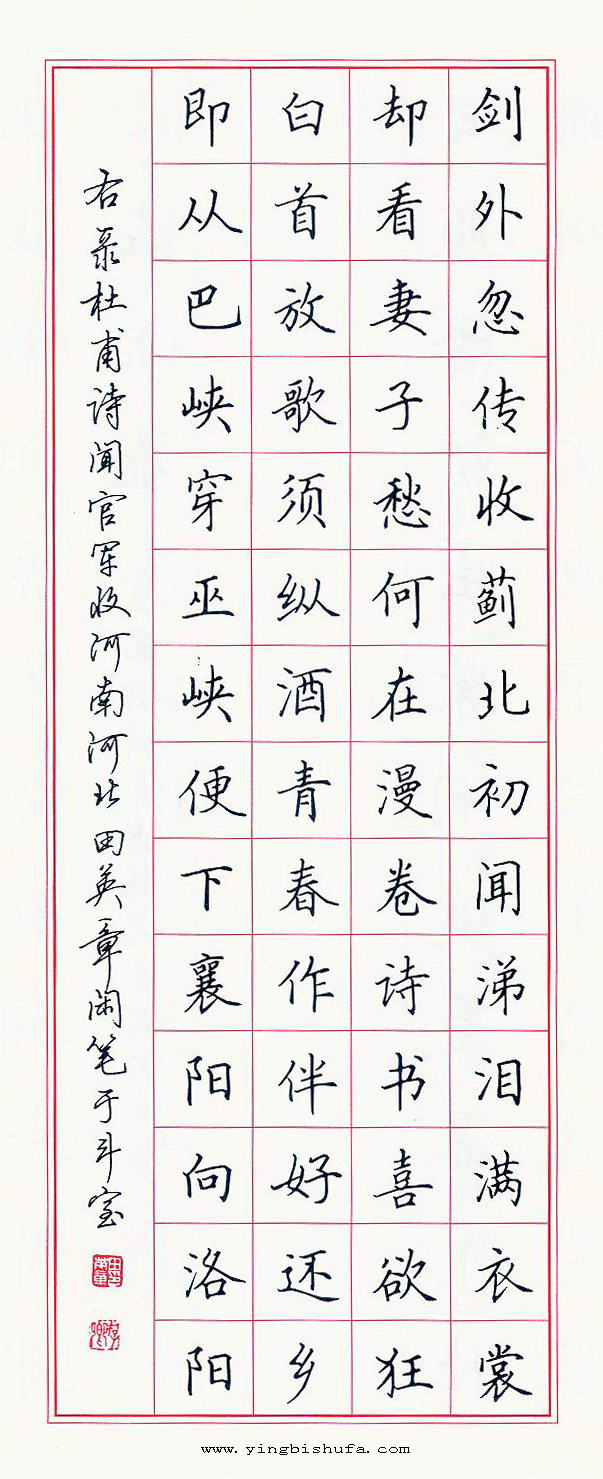 田英章硬笔书法欣赏