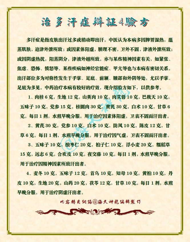 治多汗症辩证4验方