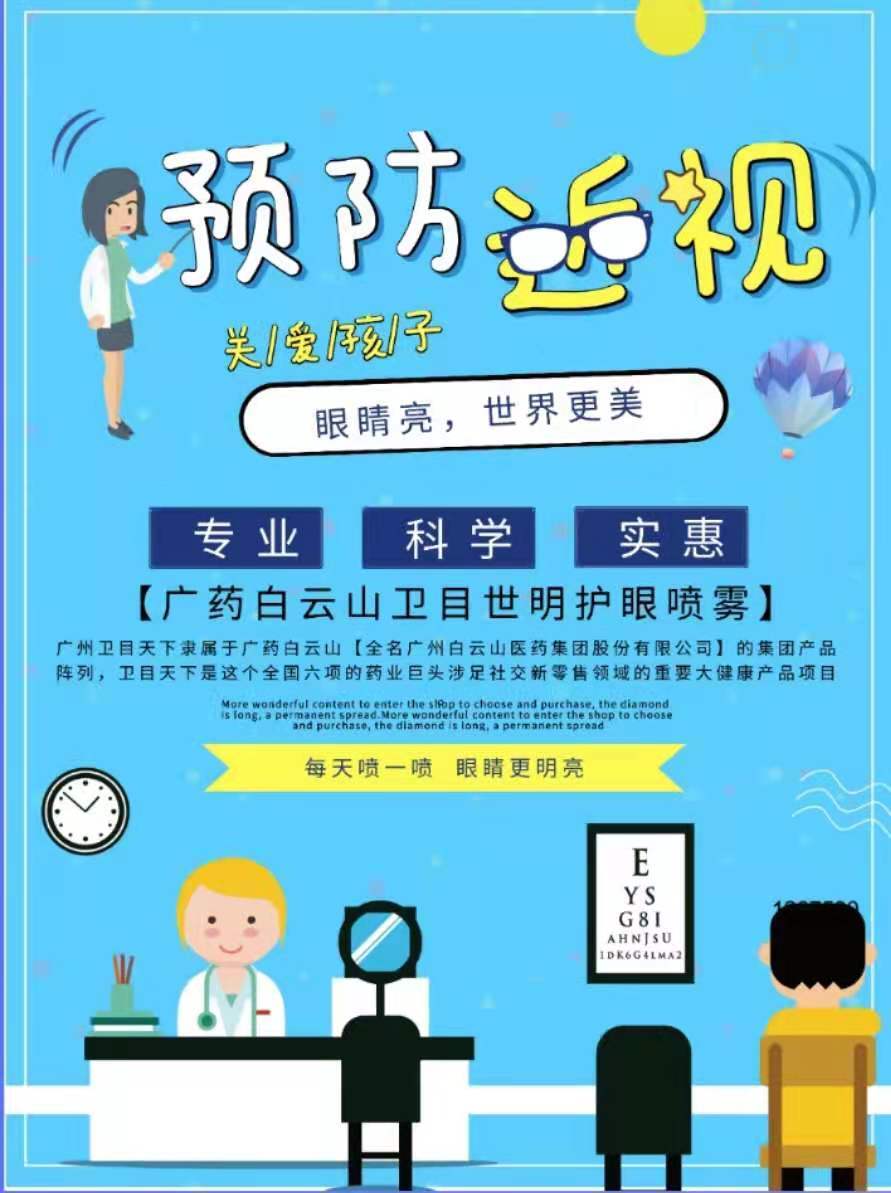 预防孩子近视就选卫目世明护眼喷雾,专利产品,安全放心