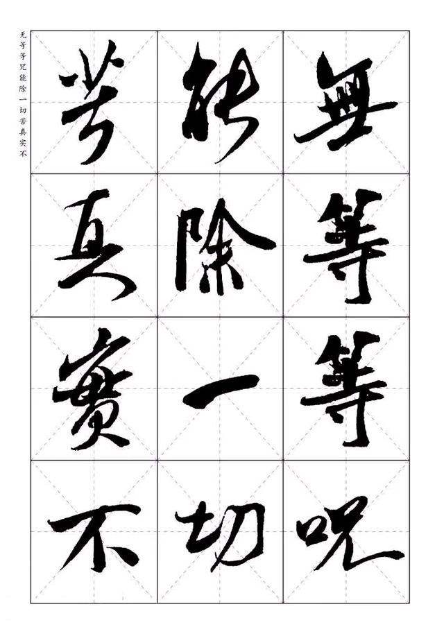 米芾行书集字心经字帖