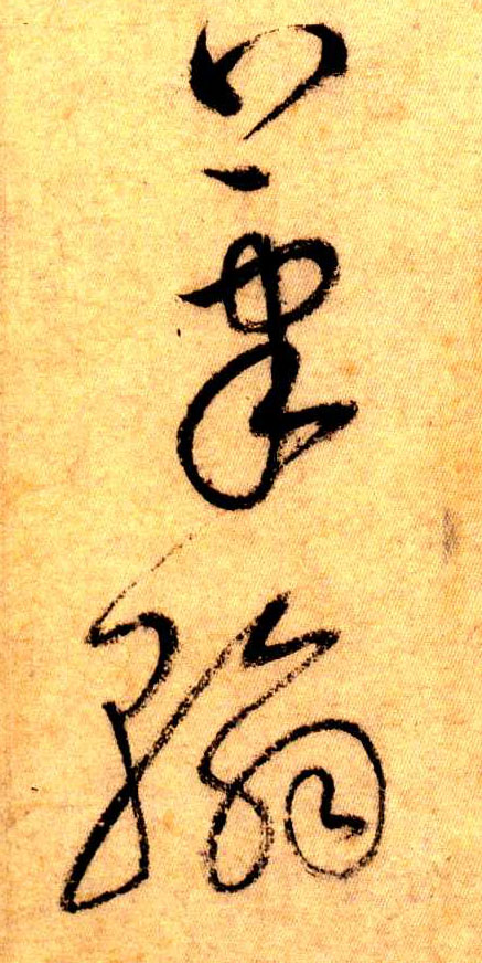 草書字典認草書識草書寫草書寶典