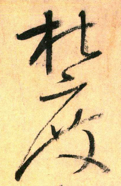 草書字典認草書識草書寫草書寶典