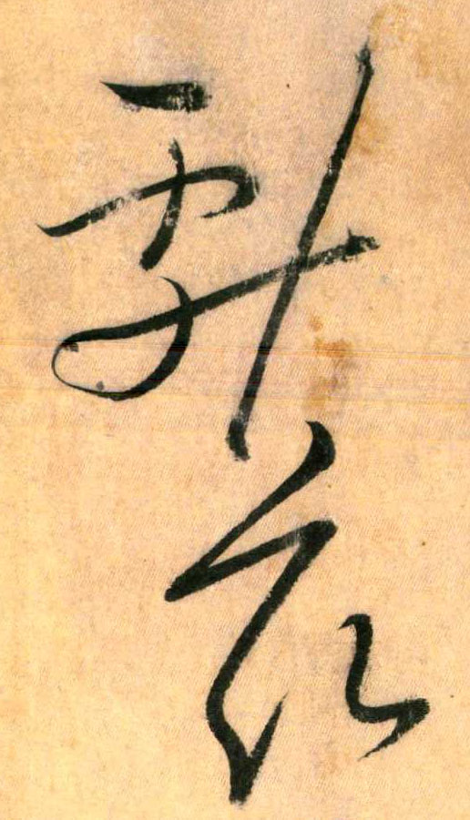 草書字典認草書識草書寫草書寶典