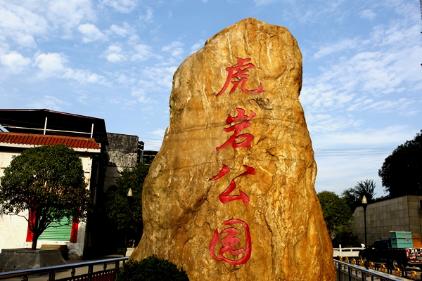 祖国风光4036永州虎岩公园